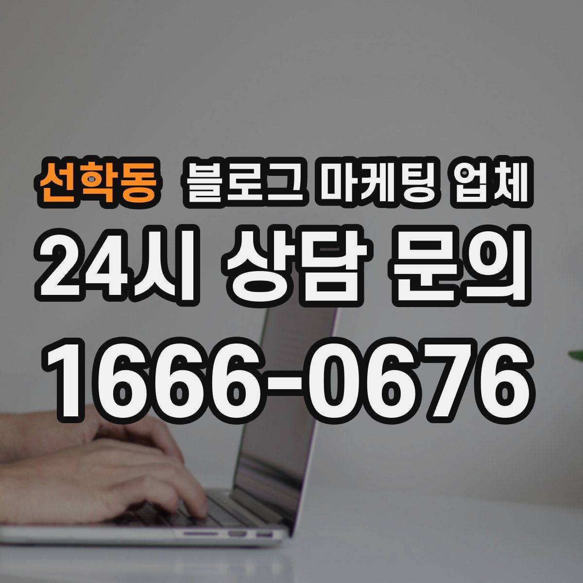 선학동 블로그 마케팅 업체