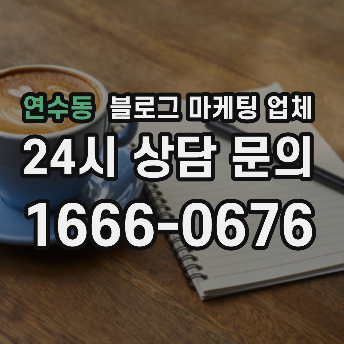연수동 블로그 마케팅 업체