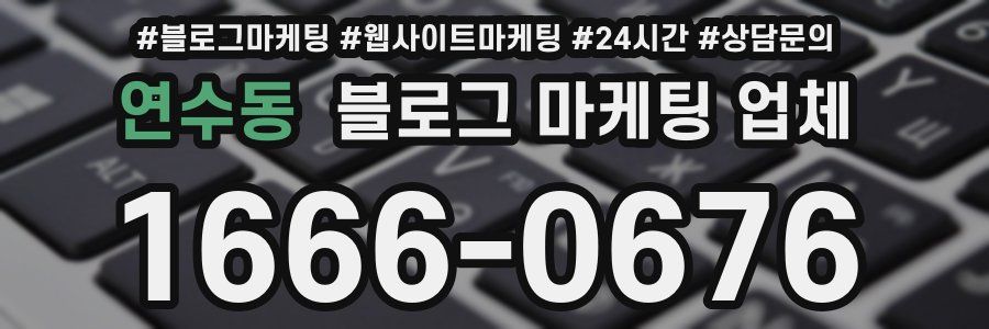 연수동 블로그 마케팅 업체