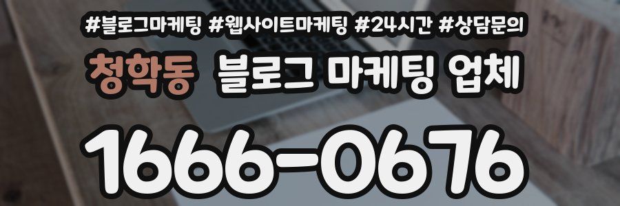 청학동 블로그 마케팅 업체