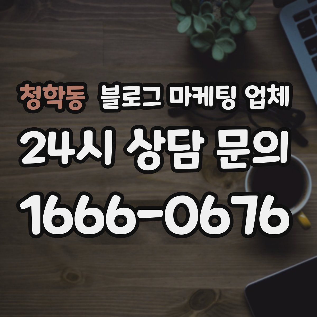 청학동 블로그 마케팅 업체