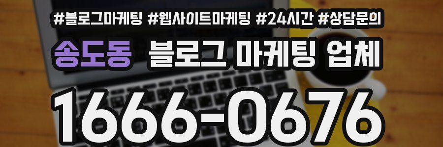 송도동 블로그 마케팅 업체