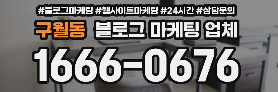 구월동 블로그 마케팅 업체