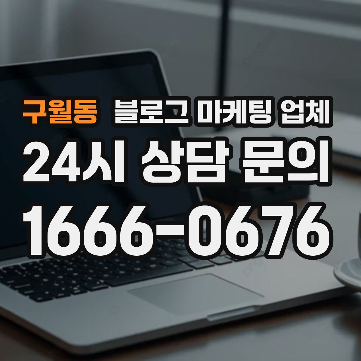 구월동 블로그 마케팅 업체
