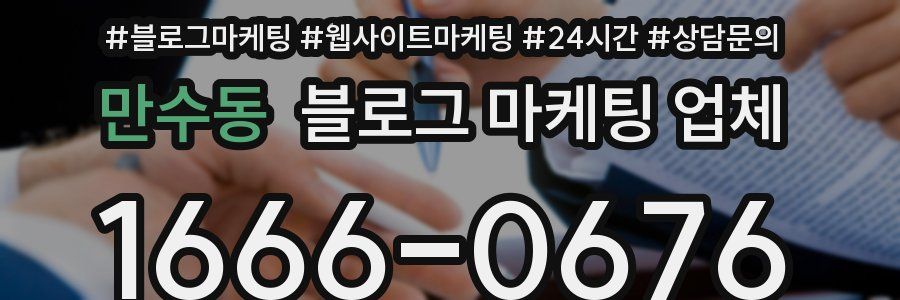 만수동 블로그 마케팅 업체