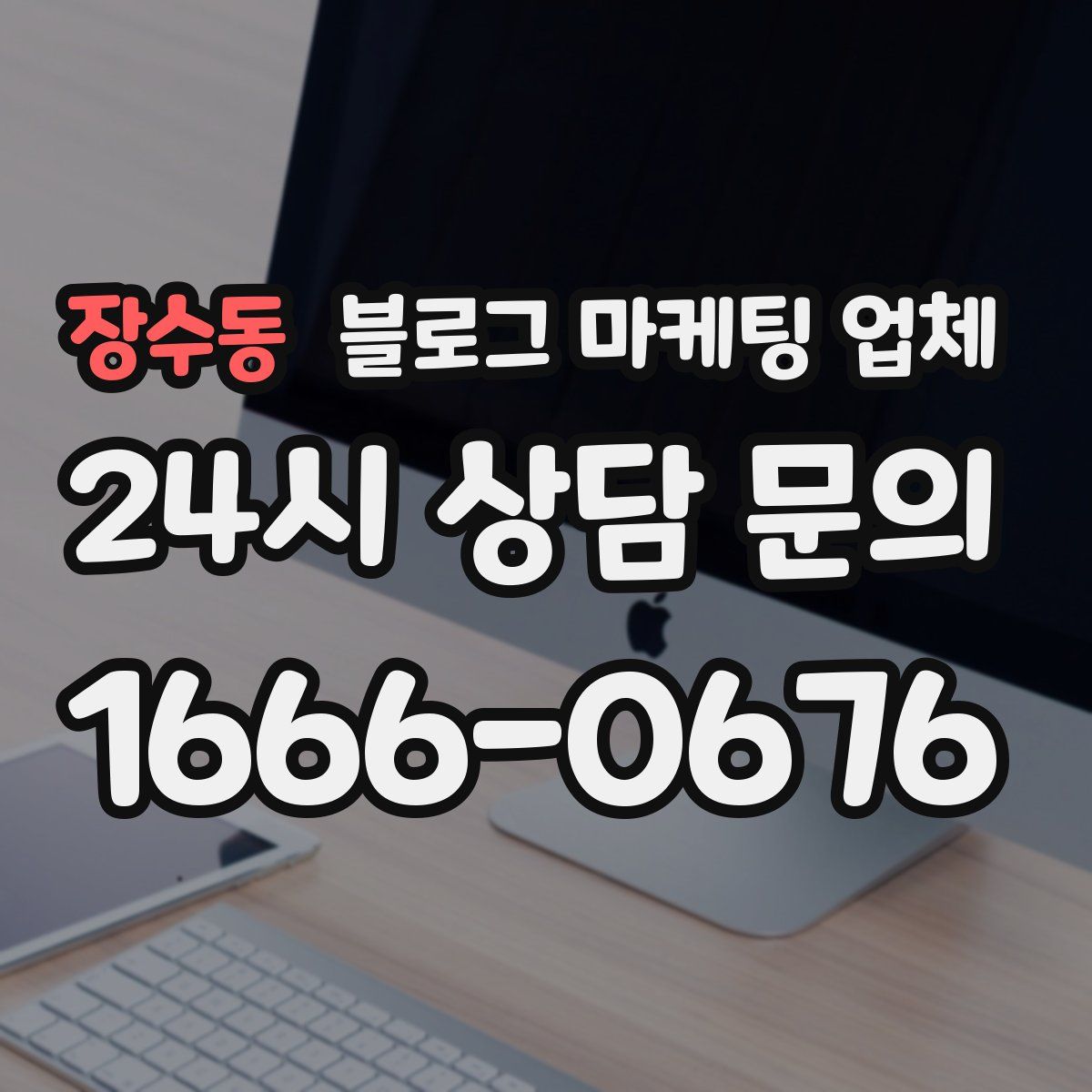 장수동 블로그 마케팅 업체