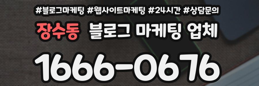 장수동 블로그 마케팅 업체