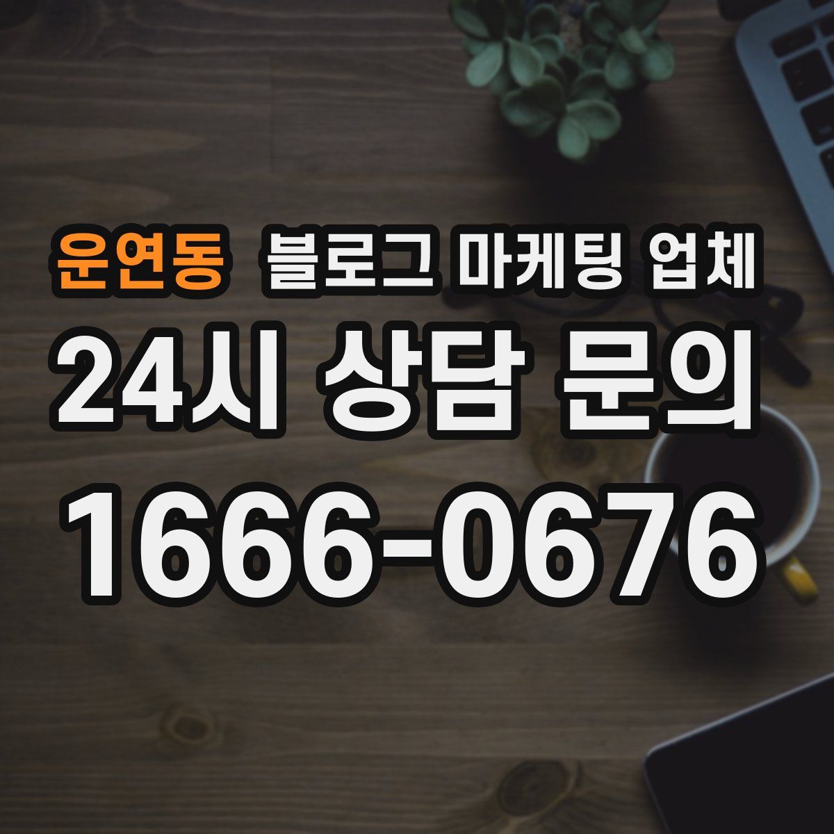 운연동 블로그 마케팅 업체
