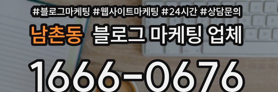 남촌동 블로그 마케팅 업체