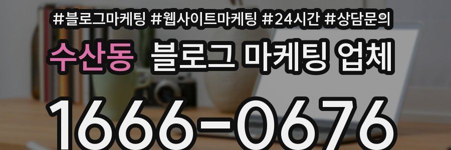수산동 블로그 마케팅 업체