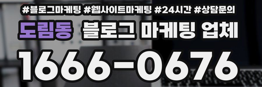 도림동 블로그 마케팅 업체
