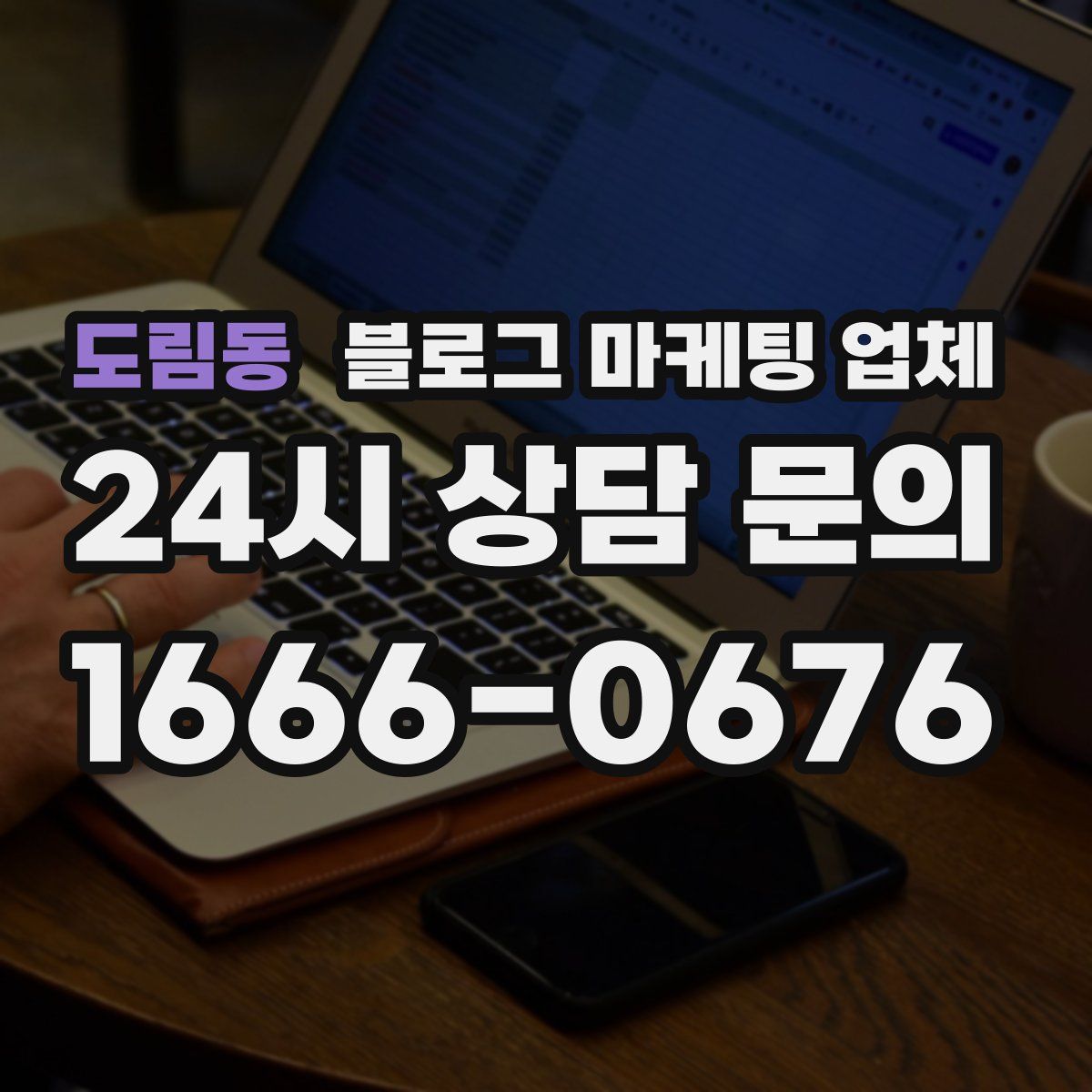 도림동 블로그 마케팅 업체