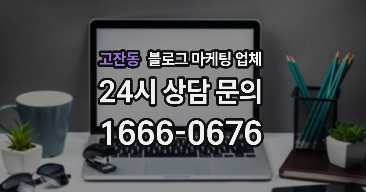 고잔동 블로그 마케팅 업체