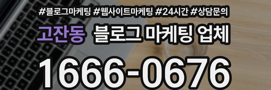 고잔동 블로그 마케팅 업체