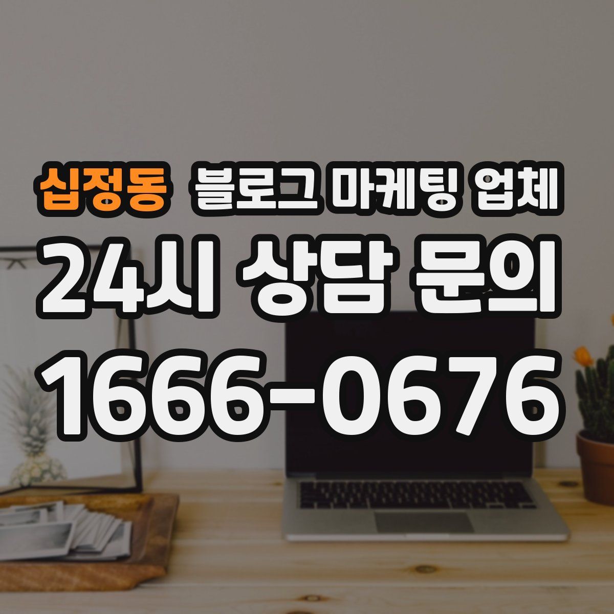 십정동 블로그 마케팅 업체