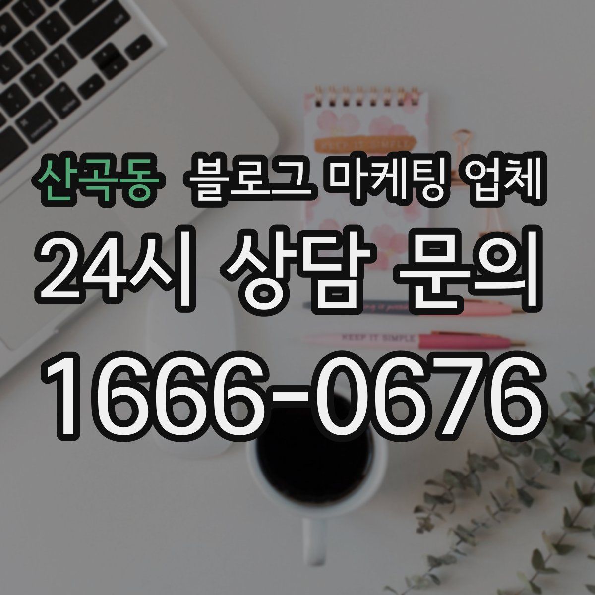산곡동 블로그 마케팅 업체