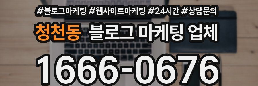 청천동 블로그 마케팅 업체