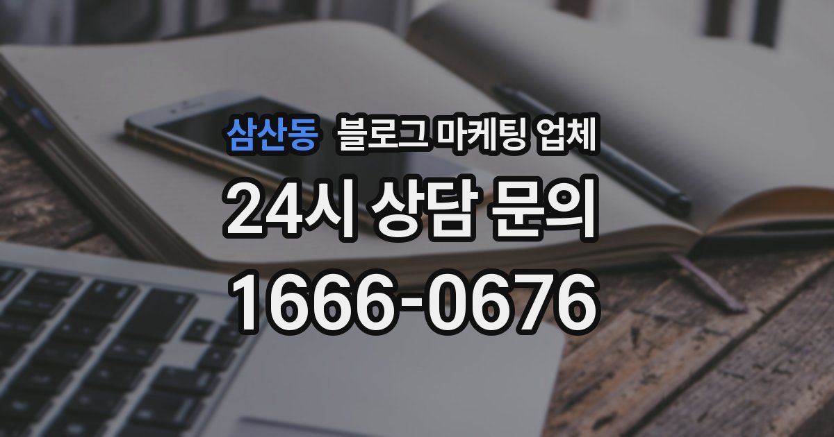 삼산동 블로그 마케팅 업체