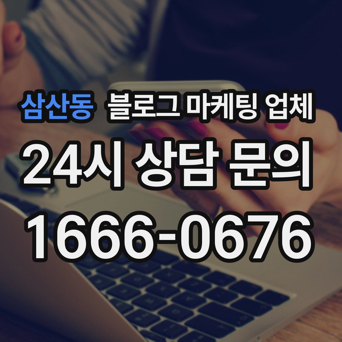 삼산동 블로그 마케팅 업체