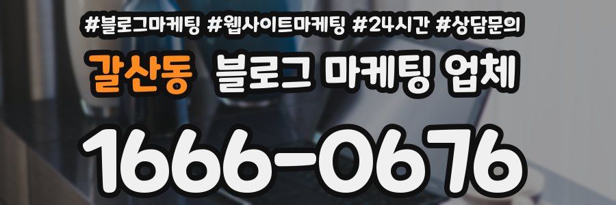 갈산동 블로그 마케팅 업체