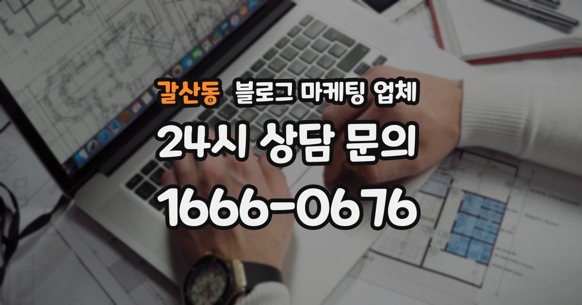 갈산동 블로그 마케팅 업체