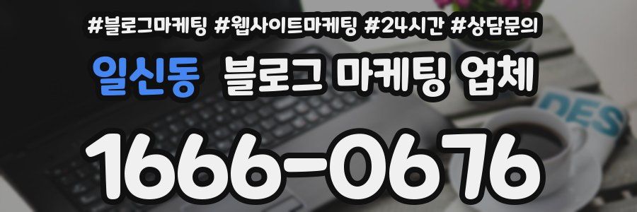일신동 블로그 마케팅 업체