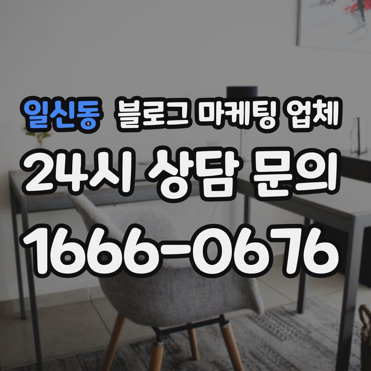 일신동 블로그 마케팅 업체