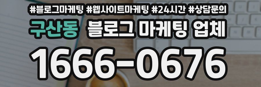 구산동 블로그 마케팅 업체