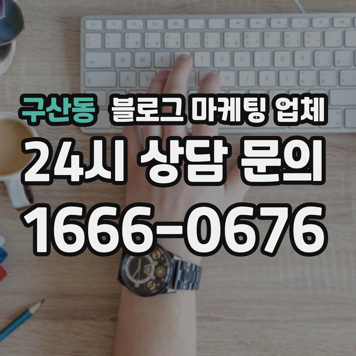 구산동 블로그 마케팅 업체
