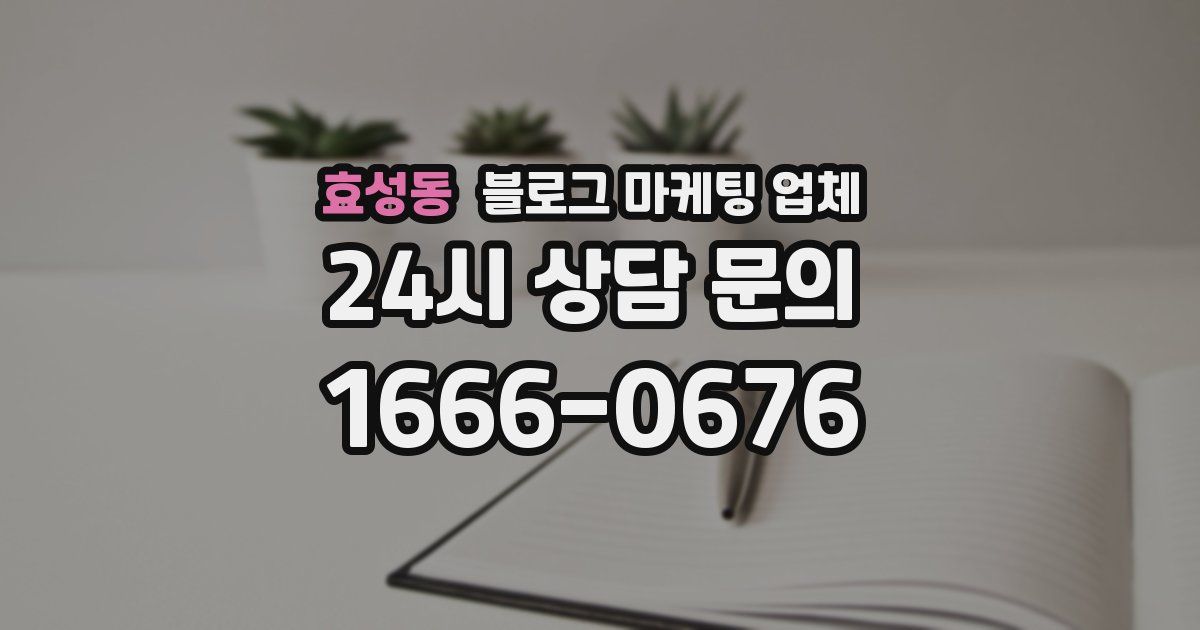 효성동 블로그 마케팅 업체