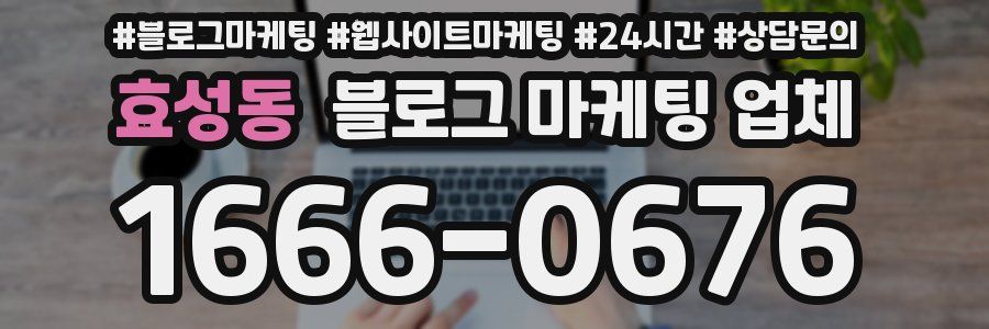 효성동 블로그 마케팅 업체