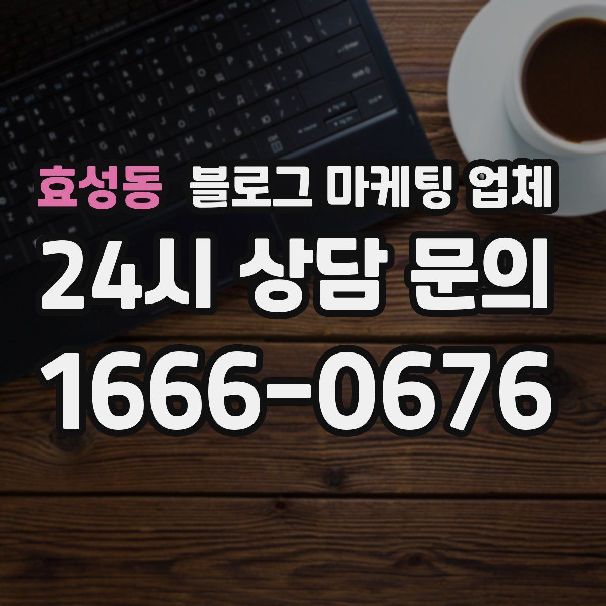 효성동 블로그 마케팅 업체