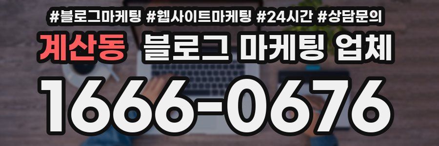 계산동 블로그 마케팅 업체