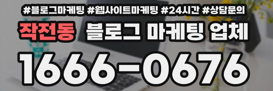 작전동 블로그 마케팅 업체