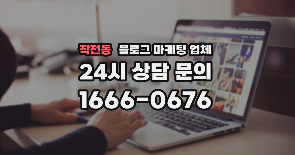 작전동 블로그 마케팅 업체