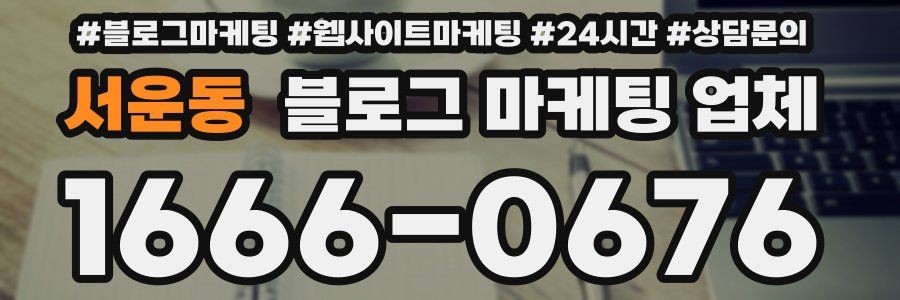 서운동 블로그 마케팅 업체