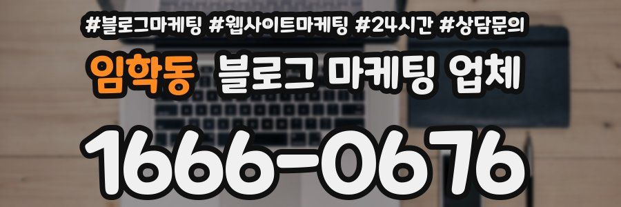 임학동 블로그 마케팅 업체