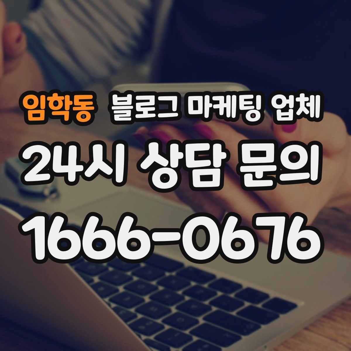 임학동 블로그 마케팅 업체