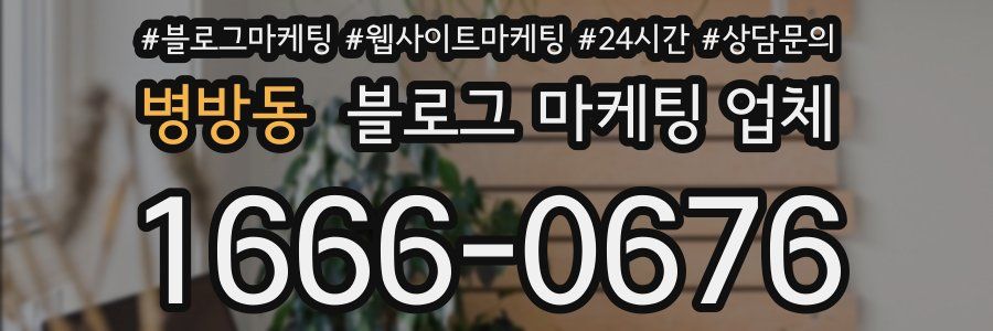 병방동 블로그 마케팅 업체