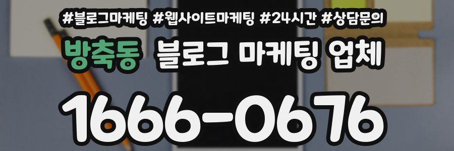 방축동 블로그 마케팅 업체