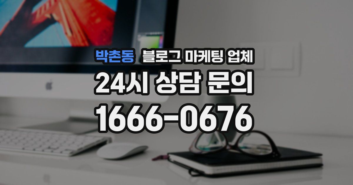 박촌동 블로그 마케팅 업체