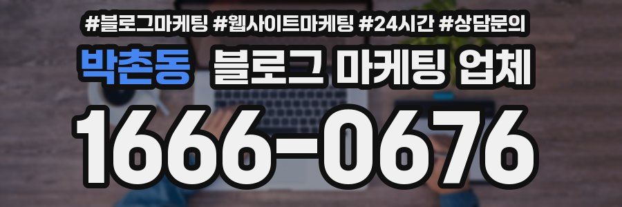 박촌동 블로그 마케팅 업체