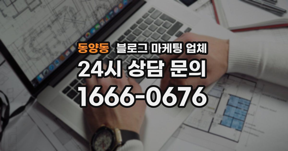 동양동 블로그 마케팅 업체