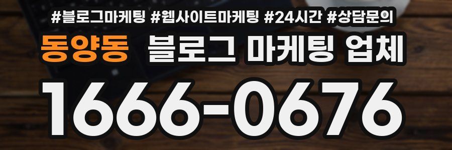 동양동 블로그 마케팅 업체