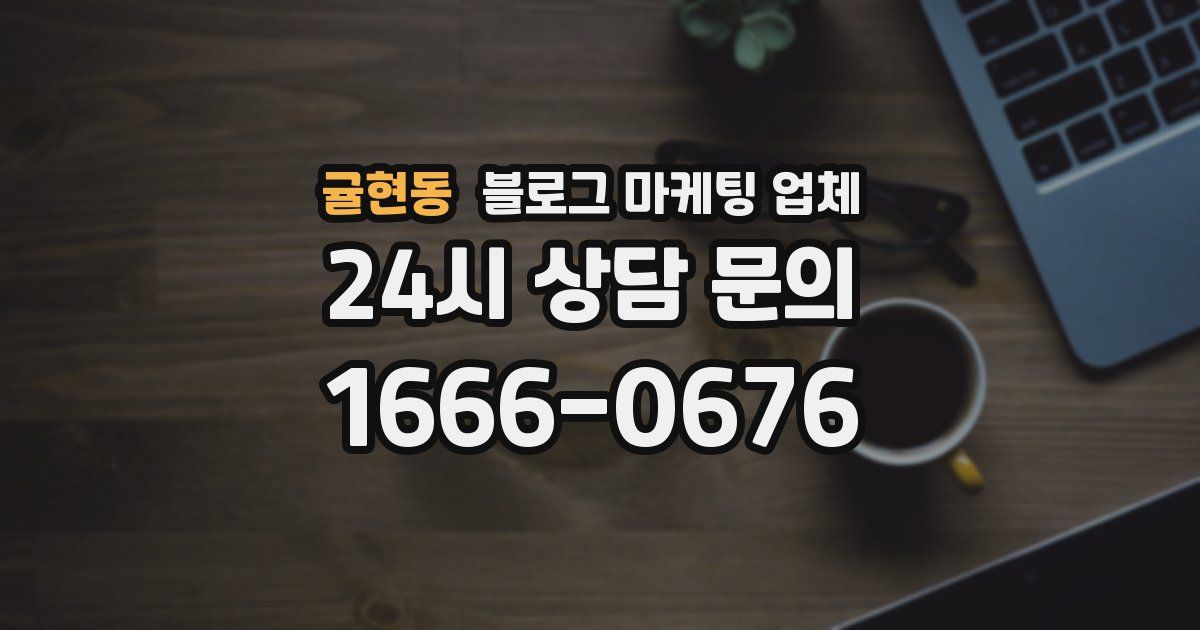 귤현동 블로그 마케팅 업체