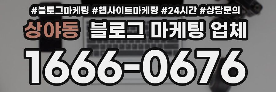 상야동 블로그 마케팅 업체