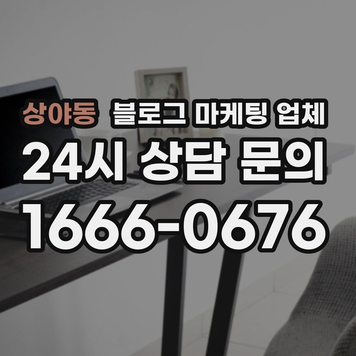 상야동 블로그 마케팅 업체