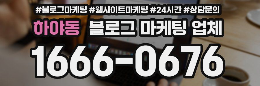 하야동 블로그 마케팅 업체