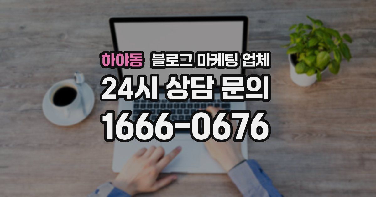 하야동 블로그 마케팅 업체