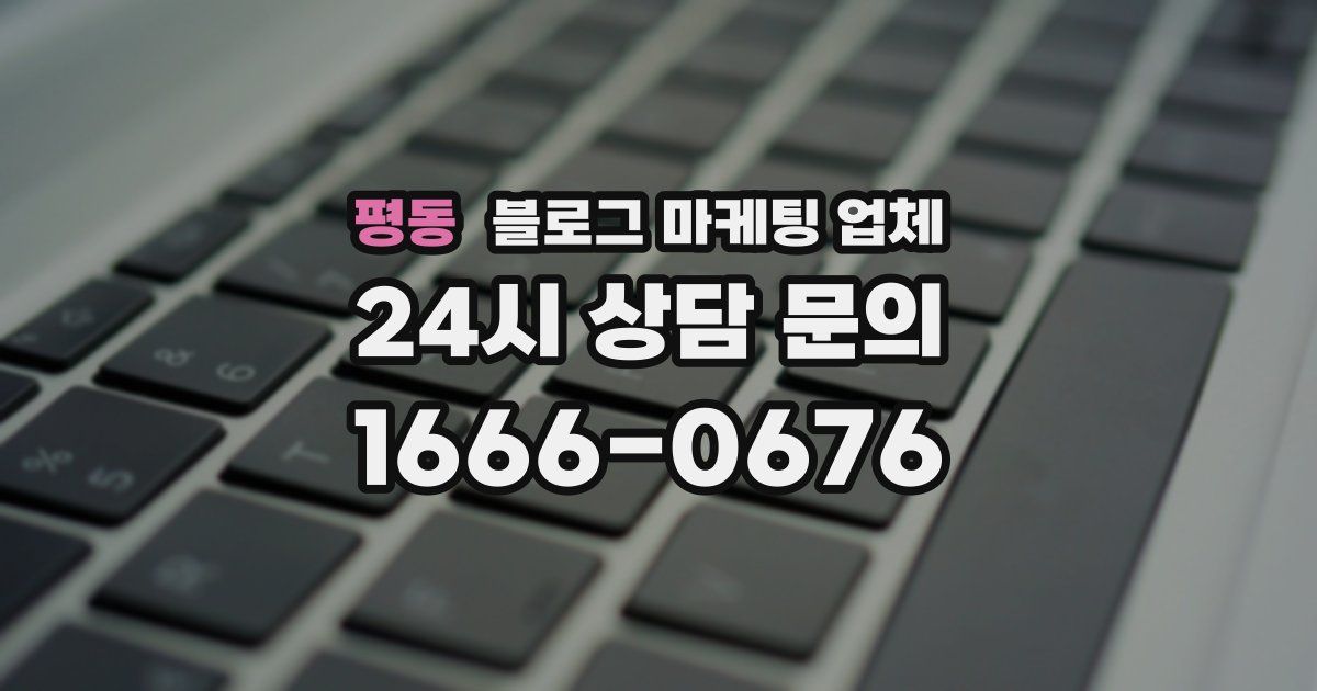 평동 블로그 마케팅 업체